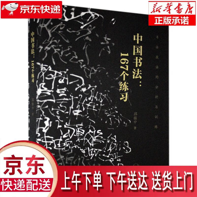 【新华正版畅销图书】67个练习 生活·读书·新知三联书店 邱振中