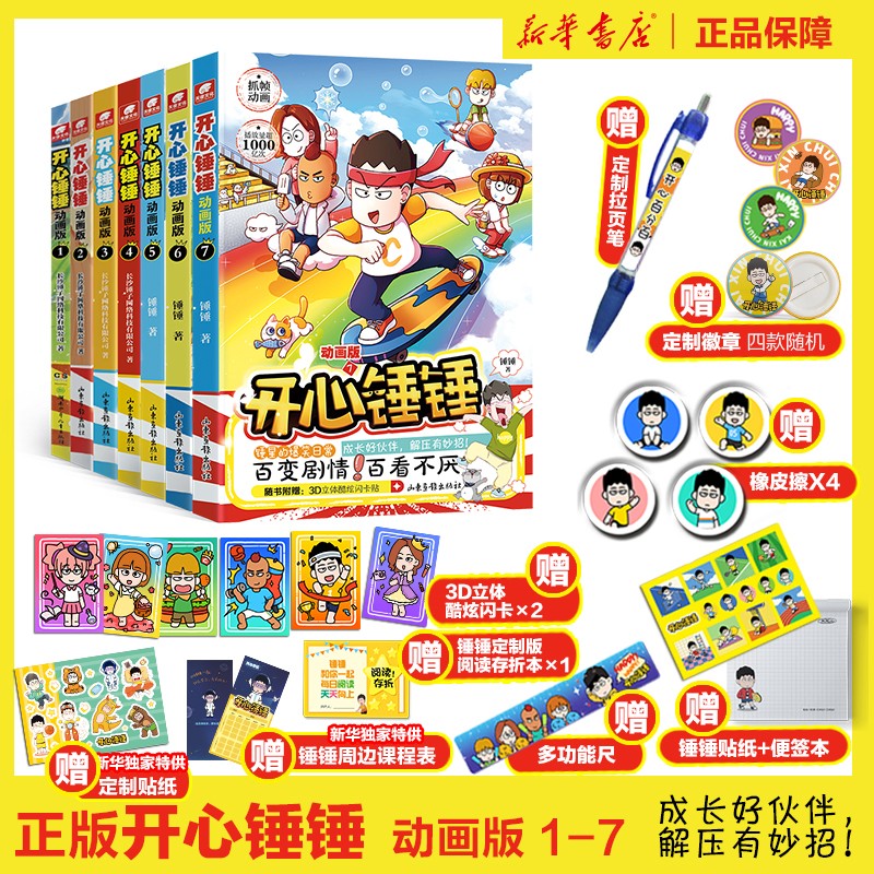 开心锤锤漫画书1-7册全集动画版可选 【全套7册】怎么样,好用不?