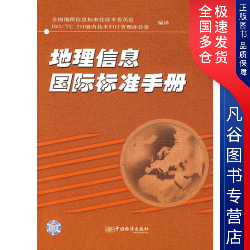 【书】地理信息国际标准手册