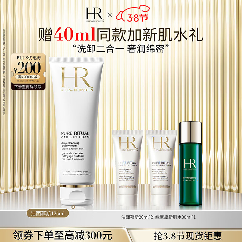 赫莲娜HR洁面泡沫125ml礼盒洗面奶清洁卸妆斯护肤品女神节礼物