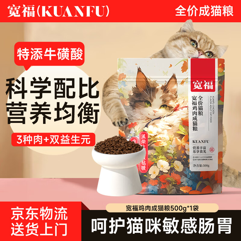 宽福（KUANFU）猫粮鸡肉成猫粮双生益生元添加鱼油美毛亮毛试用装 500克*1袋