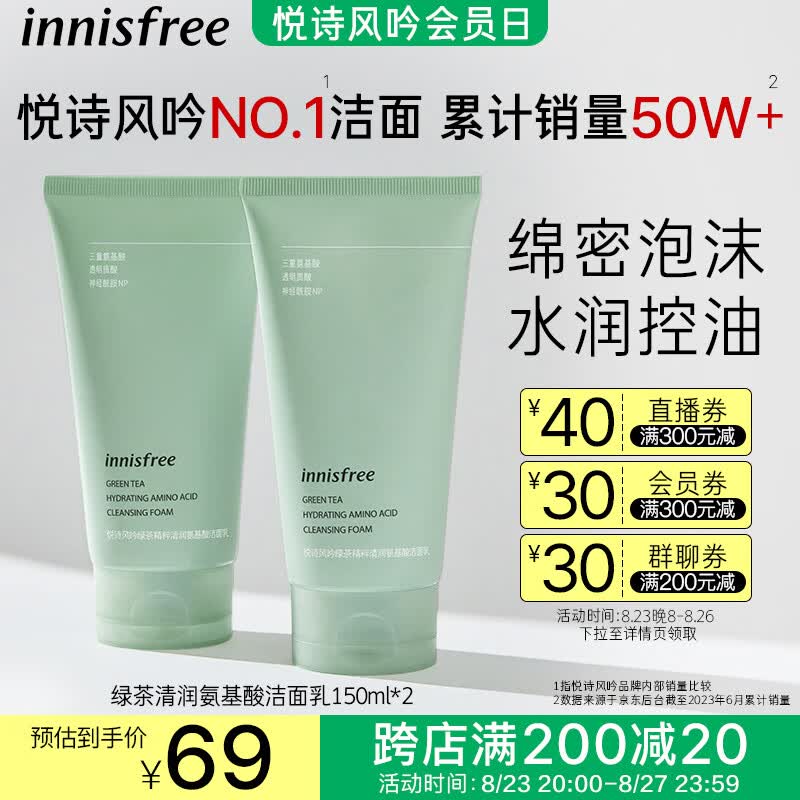 悦诗风吟（Innisfree）绿茶泡沫洗面奶精粹补水保湿控油清爽清洁洁面乳女150ml七夕礼物属于什么档次？