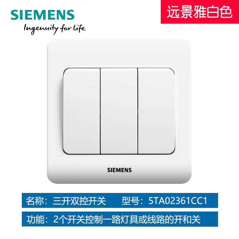 西门子开关插座远景系列三开双控开关三位双联面板雅白色彩银 雅白三