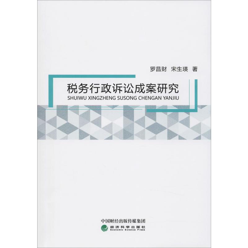 税务行政诉讼成案研究