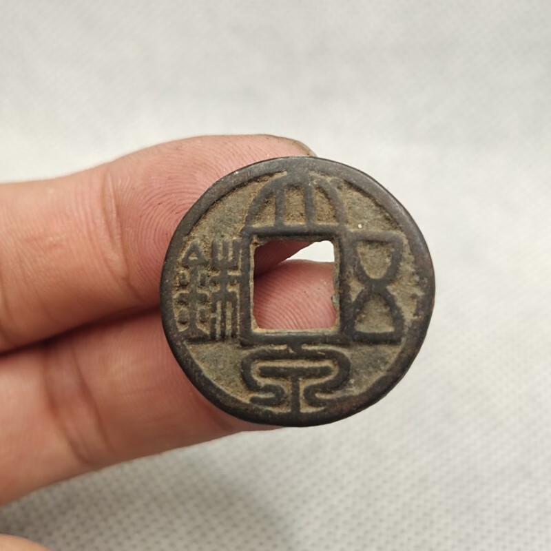 古钱币辽钱 大泉五铢 鉴赏收藏古币