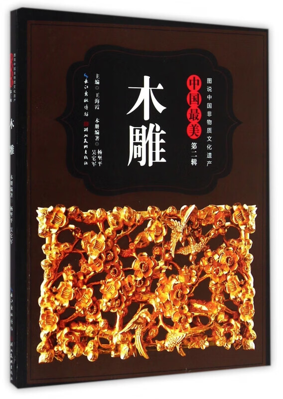 中国最美木雕/图说中国非物质文化遗产
