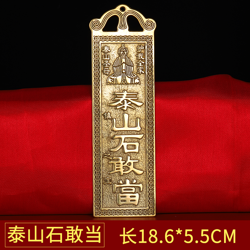 万法阁泰山石敢当铜牌天官赐福山海镇太公在此吉星高照纯横牌纯铜牌