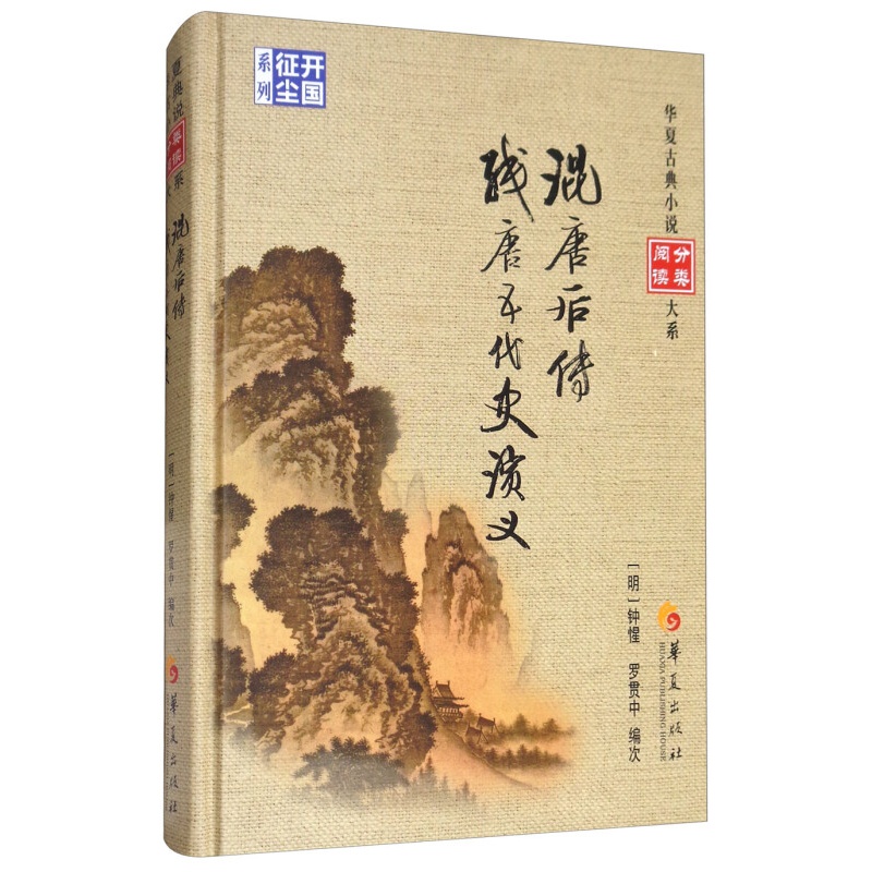 混唐后传 残唐五代史演义 华夏古典小说分