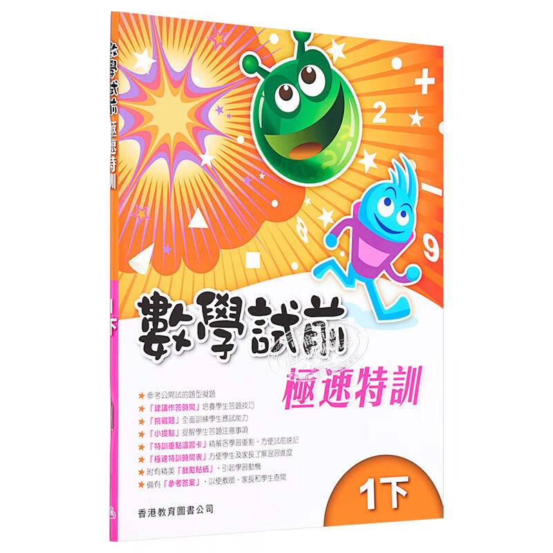 教图数学试前极速特训 1-6年级 上下册 香港版 香港教育图书出版 进口版儿童少儿中小学教材教辅工具 极速特训 1下