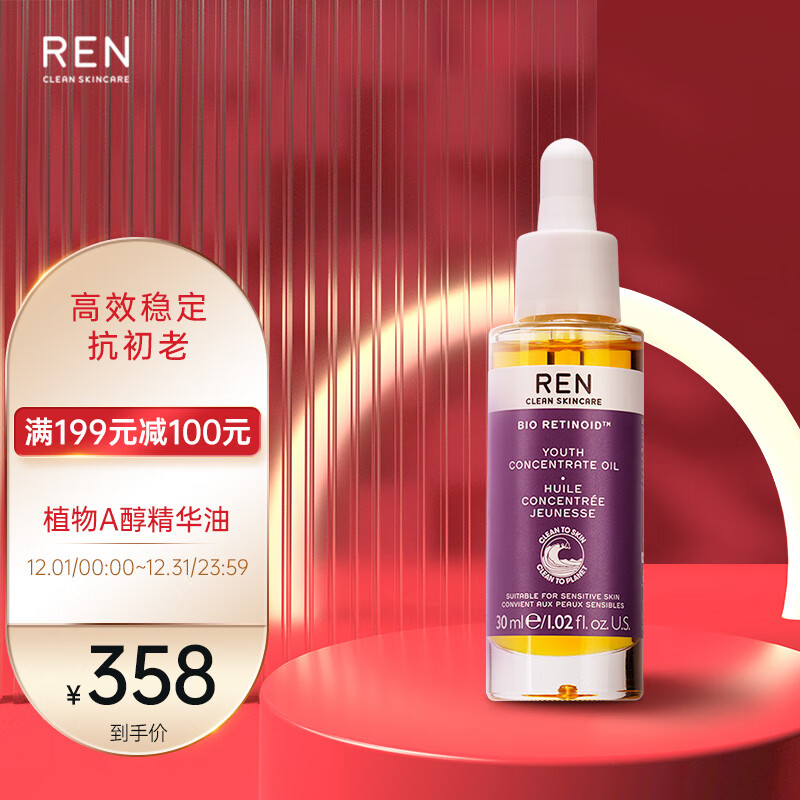 REN/芢 英国进口视黄醇植物A醇精华油30ml敏肌适用滋润养肤淡化细纹 
