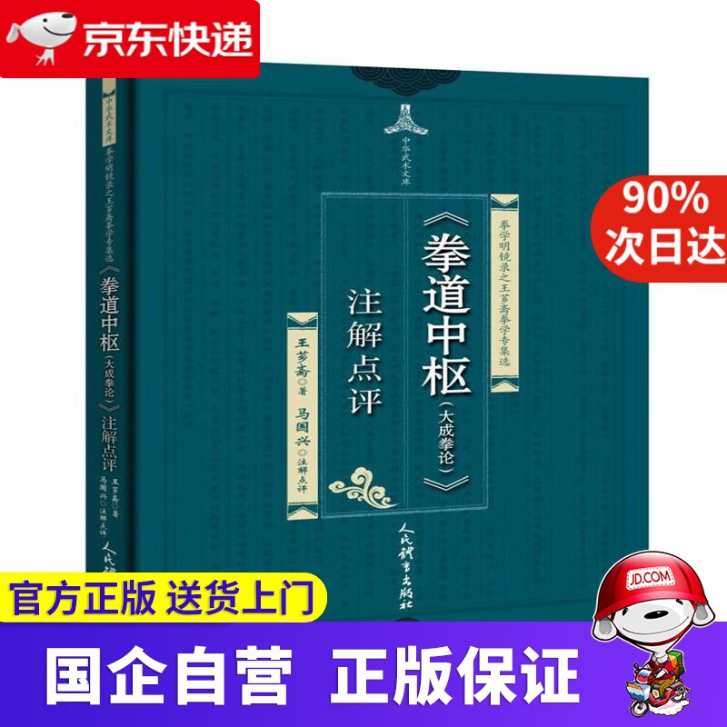 【正版新书】《拳道中枢》注解点评