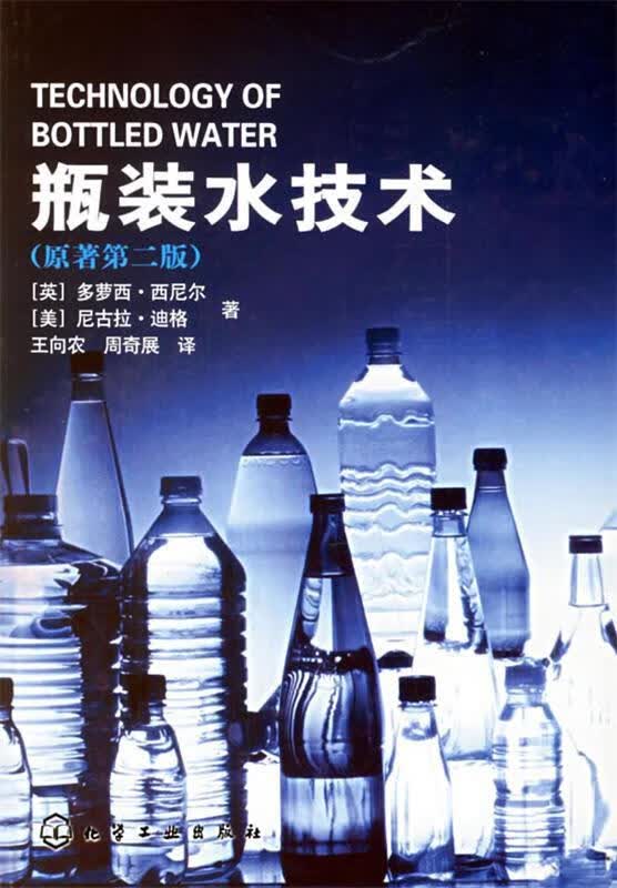 瓶装水技术（原著第二版）
