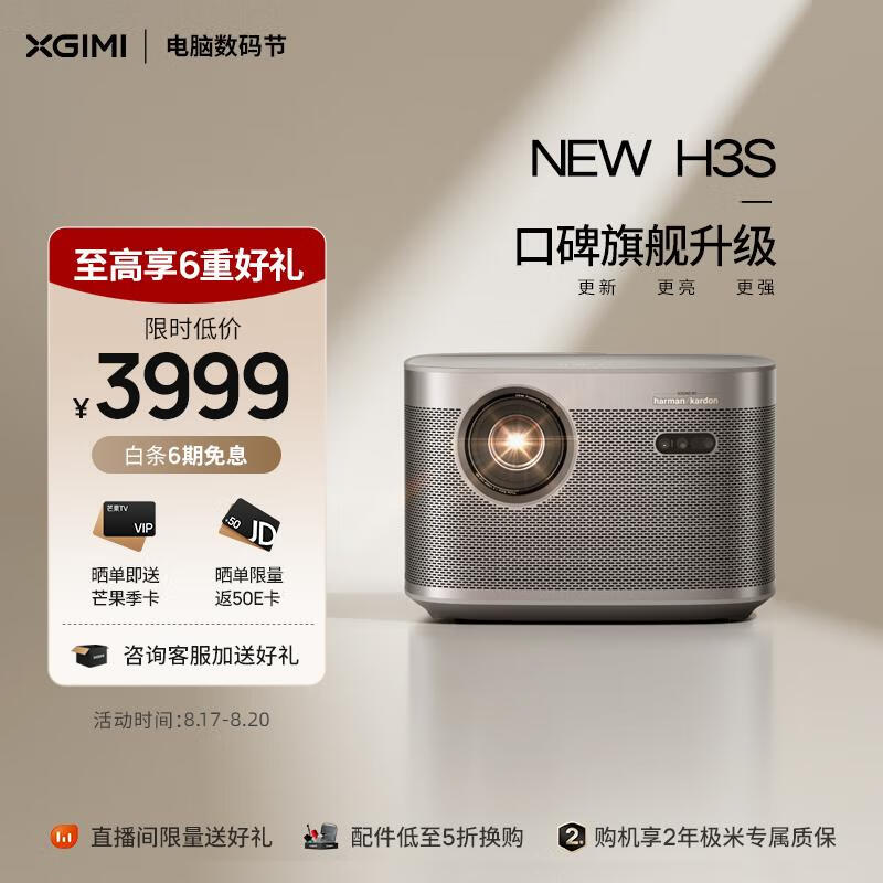 极米NEW H3S 投影仪家用 投影机 智能家庭影院（高亮高清 哈曼卡顿原装音响 实时防射眼 极米专属2年全保）怎么看?