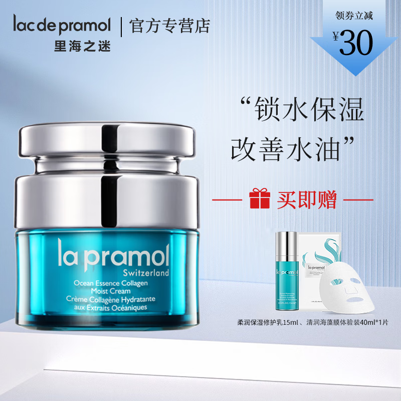 里海之谜（lac de pramol）海洋精萃胶原水润霜平衡水油胶原蛋白保湿面霜烟酰胺护肤品化妆品