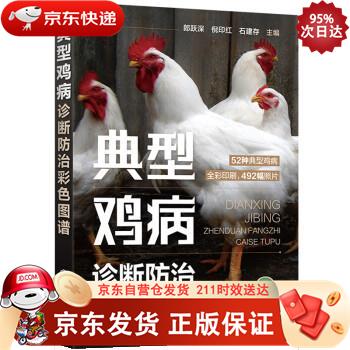 典型鸡病诊断防治彩色图谱 化学工业出版社 9787122397423