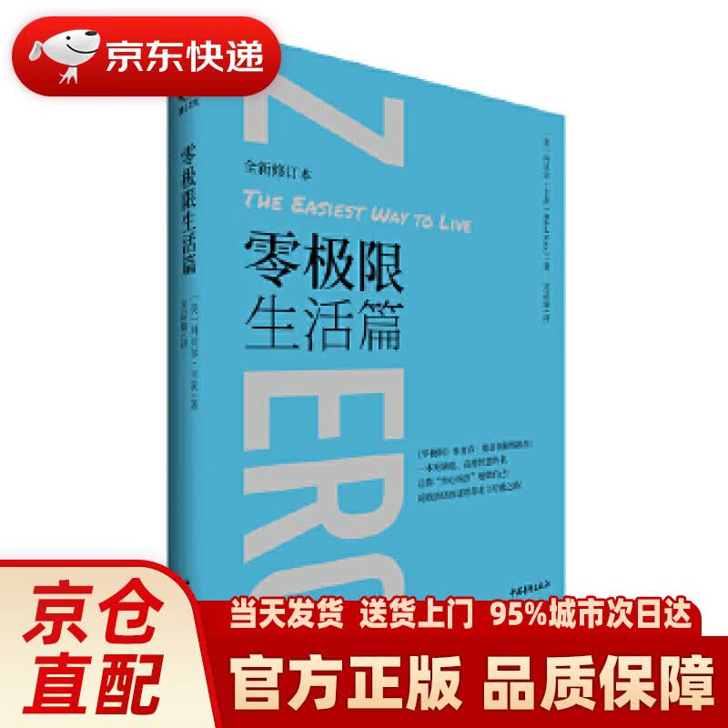 【新华正版图书】零极限生活篇 [美]玛贝尔·卡茨 中国青年出版社