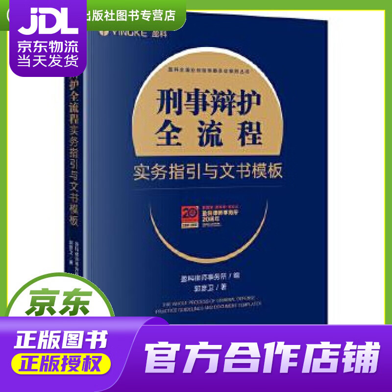 【正版图书 京东配送】刑事辩护全流程实务指引与文书模板 盈科律师事务所编,郭彦卫 著 法律出版社