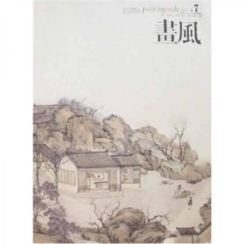 画风(2007卷7)