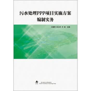污水处理PPP项目实施方案编制实务