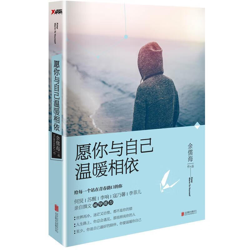 愿你与自己温暖相依 余儒海 著 【正版】