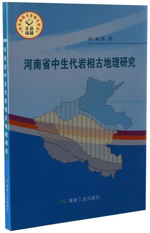 河南省中生代岩相古地理研究