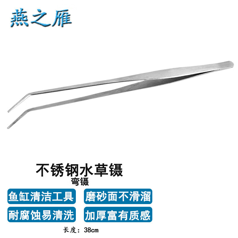 燕之雁 不锈钢水草镊子弯镊款 38cm 鱼缸造景水草清洁种植工具 水草夹使用感如何?