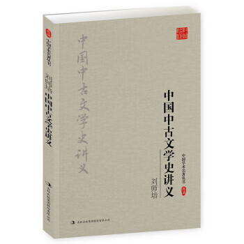 刘师培:中国中古文学史讲义
