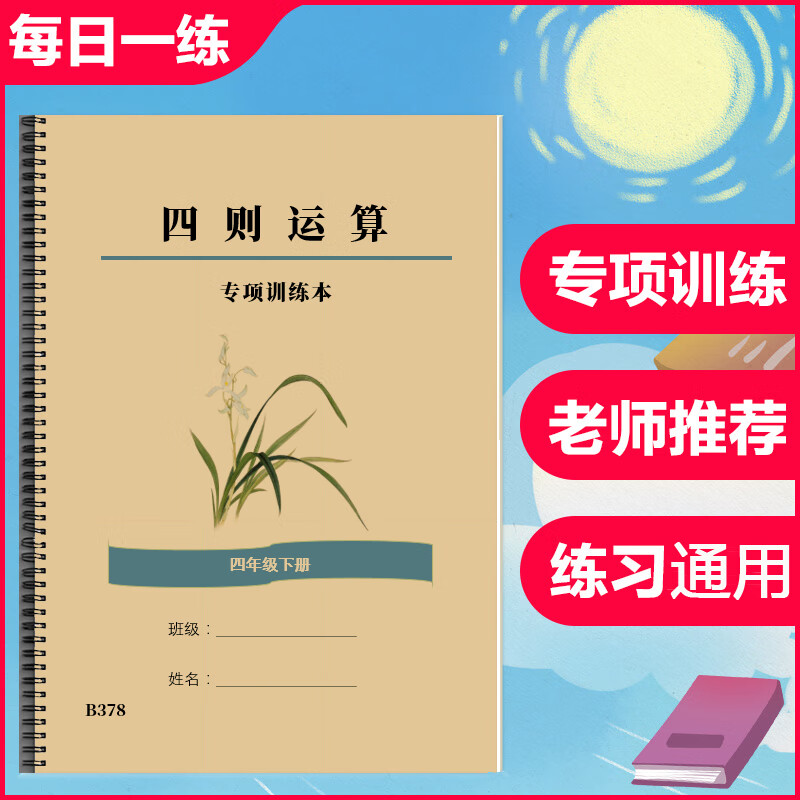 数学四年级下册四则混合运算加减乘除练习题简便脱式计算题本 35页装