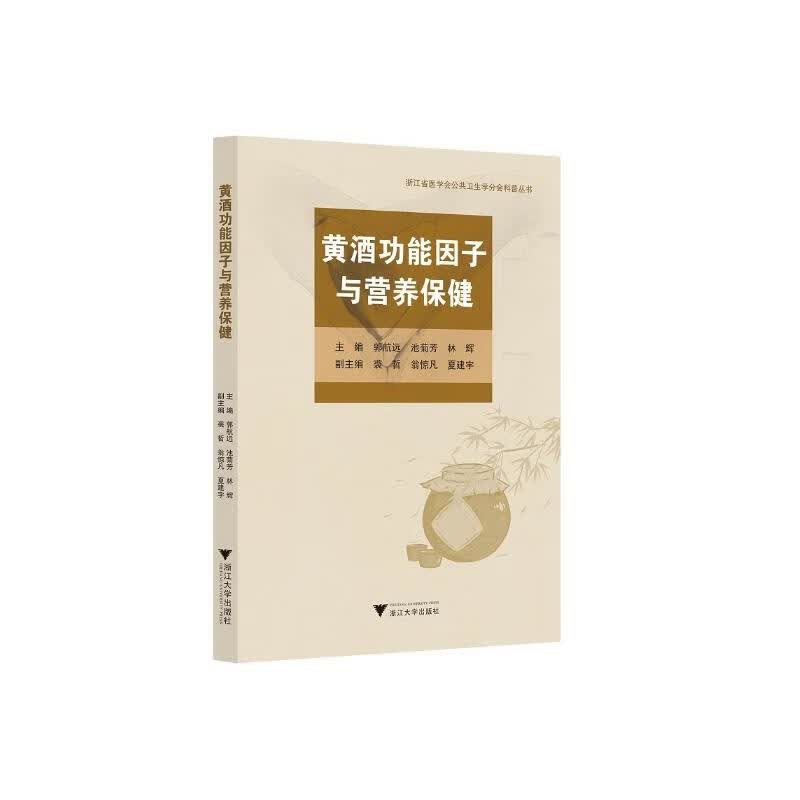 黄酒功能因子与营养保健 图书