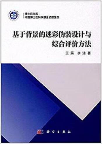 基于背景的迷彩伪装设计与综合评价方法 政治/军事 王展，李洁 科学出版社 9787030529800