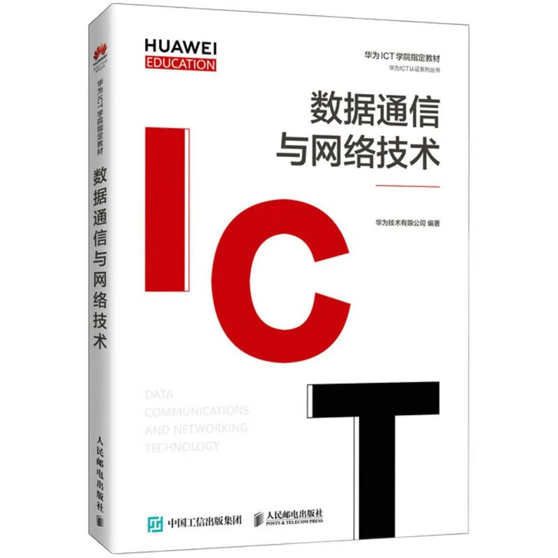 数据通信与网络技术(华为高校人才培养指定教材)/华