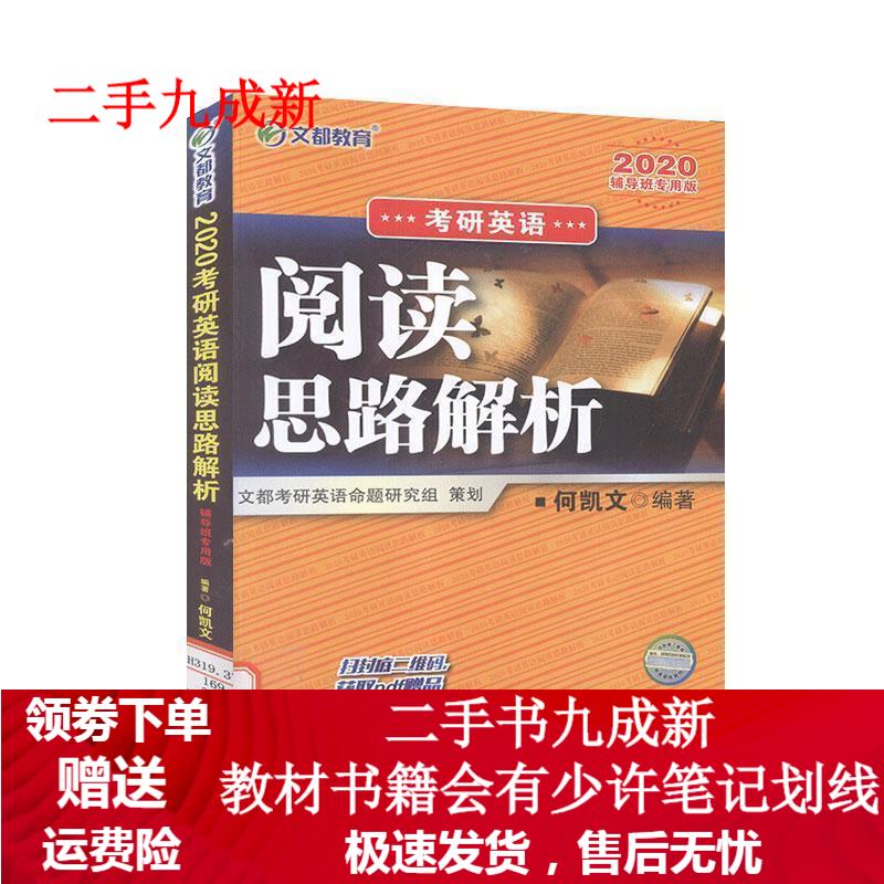 2019考研英语阅读思路解析：辅导班专用版