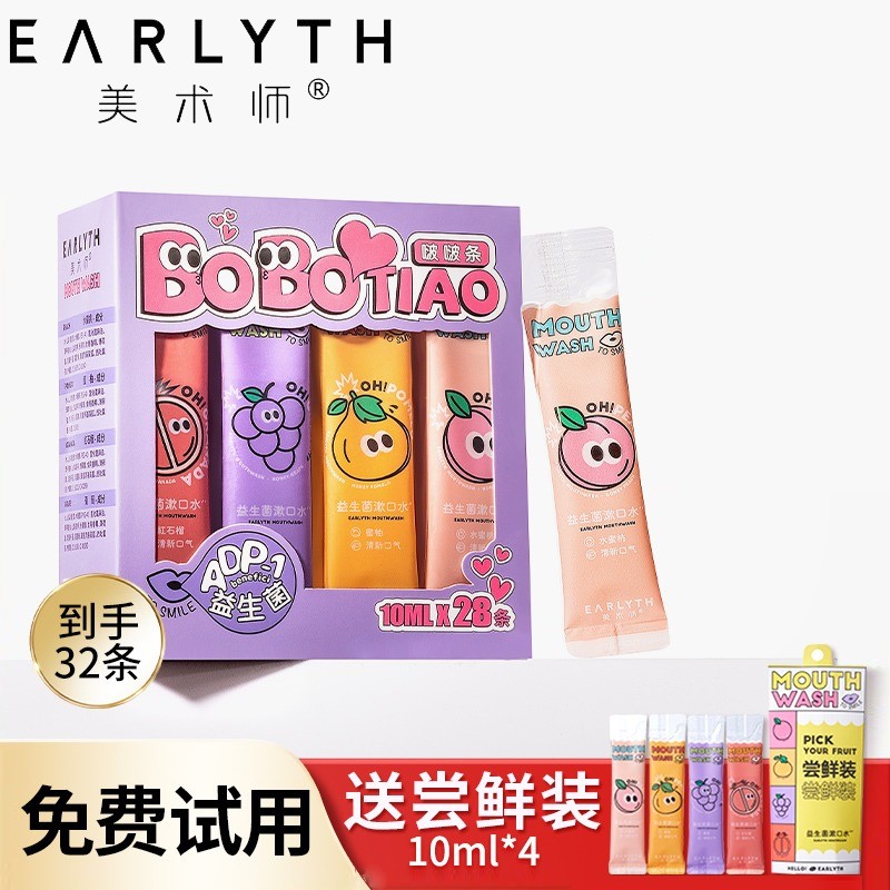 美术师漱口水防蛀牙去牙渍口气清新水果味便携 益生菌漱口水10ml*28条