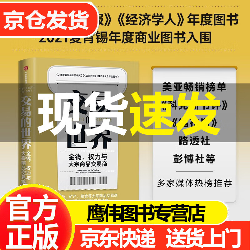 交易的世界:金钱、权力与大宗商品交易商 