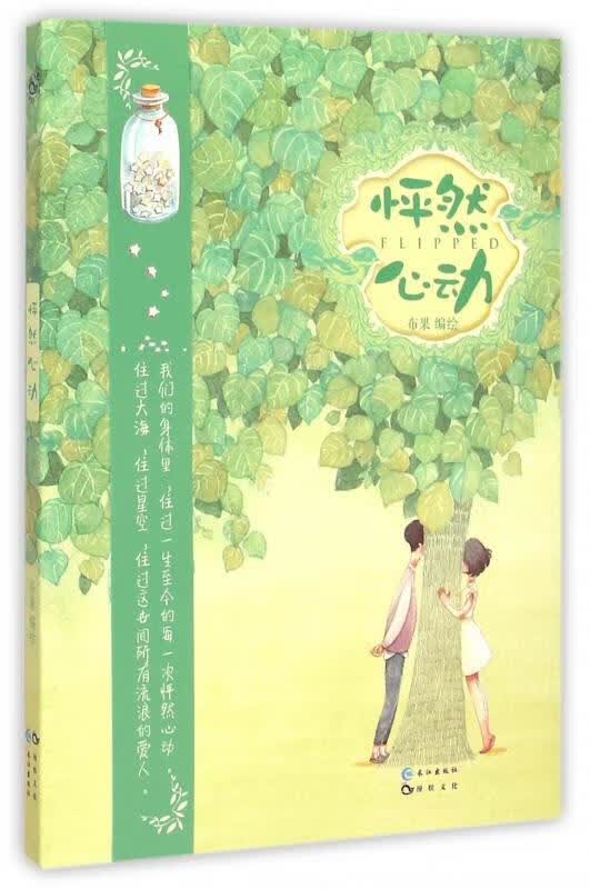 怦然心动 布果 长江出版社