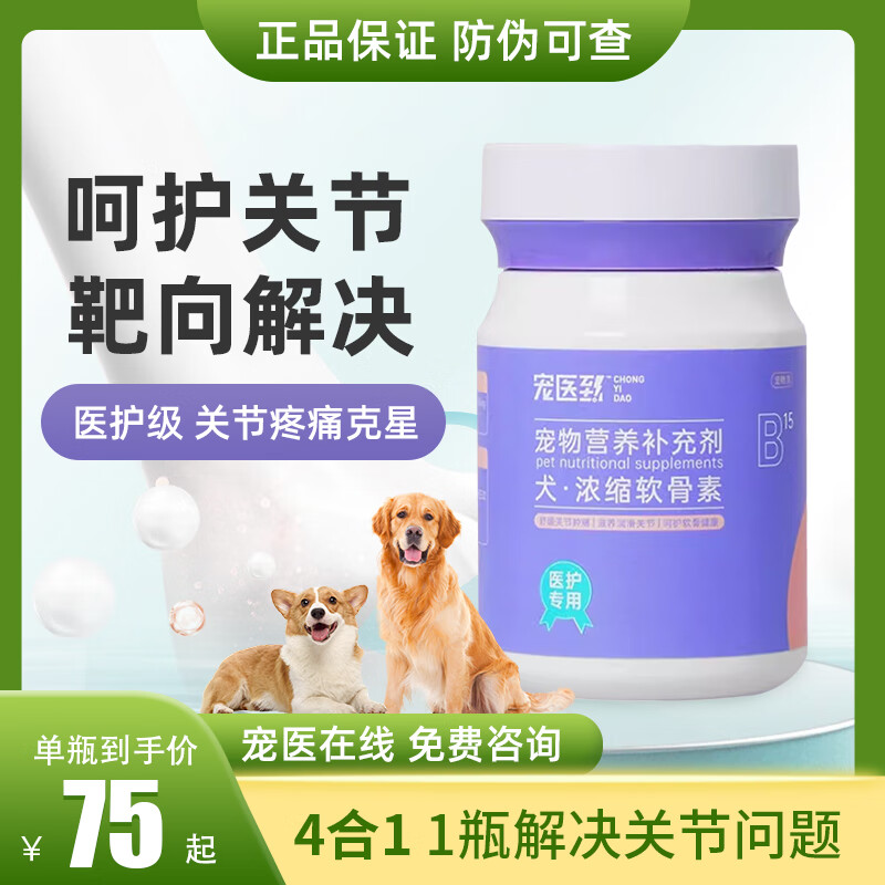 [萌尾獸]寵醫(yī)到犬用濃縮軟骨素狗狗關節(jié)炎疼痛寵物骨關節(jié)護理骨折調(diào)理磨損保護骨骼氨糖軟骨素 醫(yī)護級軟骨素120粒/瓶