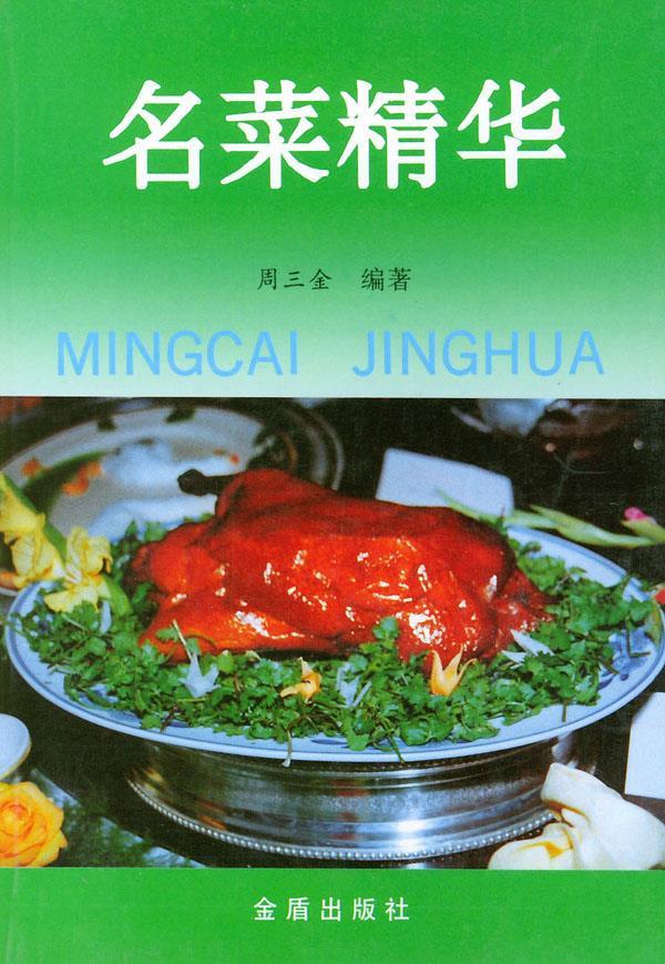 名菜精华 周三金 编著【正版书】