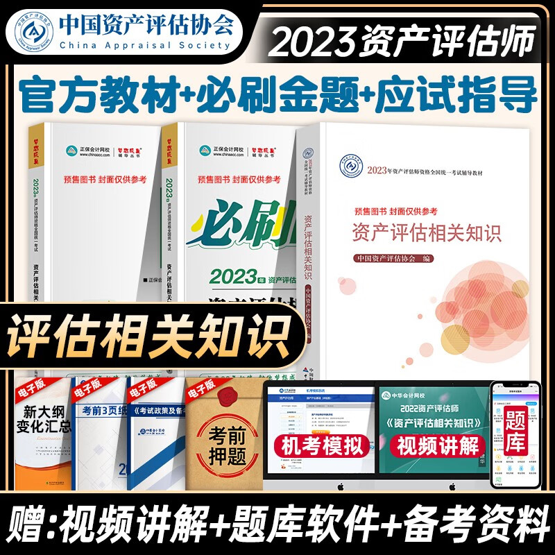 新版2023年资产评估师教材全套资产评估