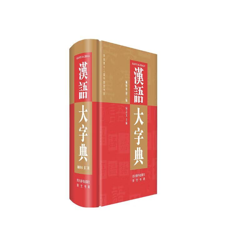 汉语大字典 袖珍本（第二版）