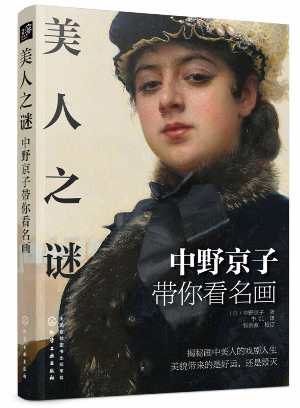美人之谜(中野京子带你看名画)