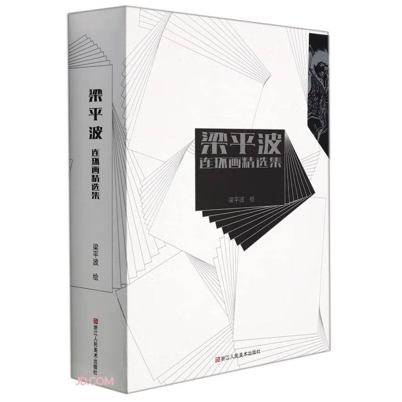 梁平波连环画精选集(共8册)(精)