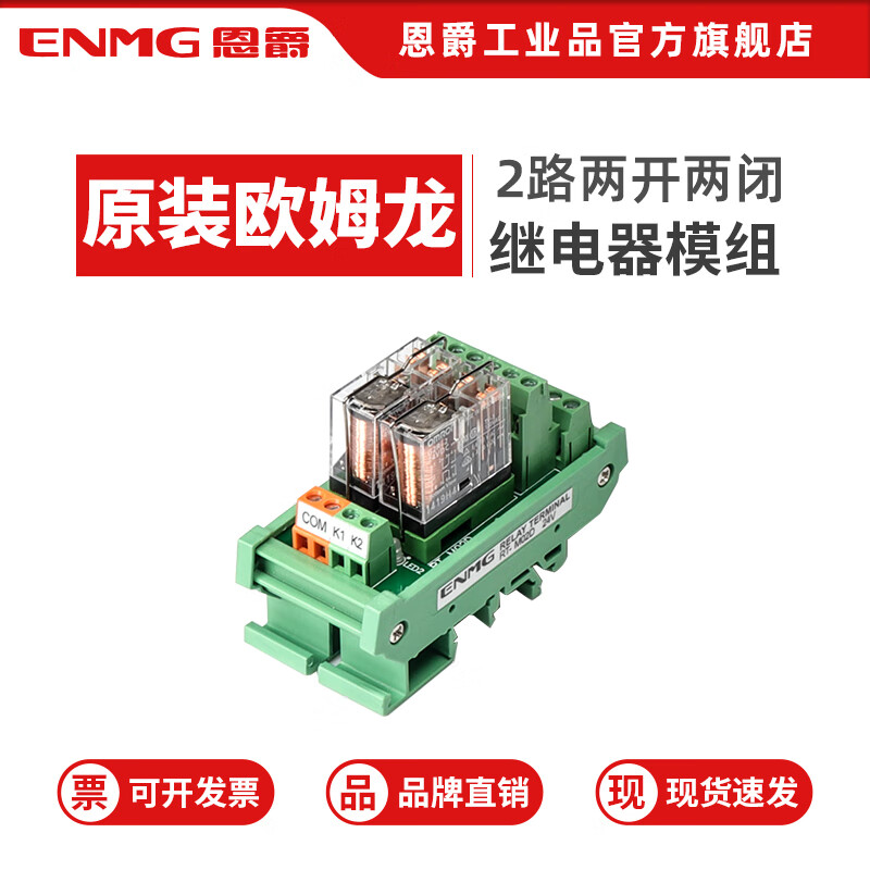 恩爵ENMG 2-16路继电器模组24V 8路PLC放大板G2R-1-E欧姆龙中间继电器控制 【2路】DC24V（5A)两开两闭