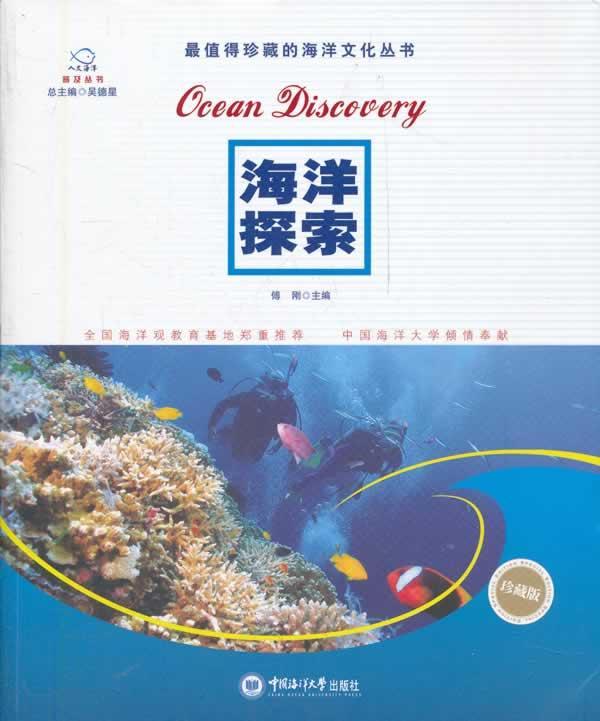 海洋探索-珍藏版科普读物海洋学普及读物 图书