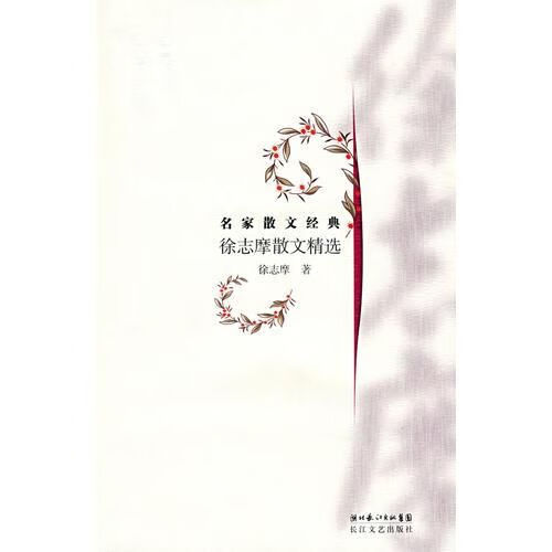 徐志摩散文精选:名家散文经典