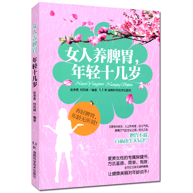 女养脾胃年轻十几岁 中医书籍 湖南科学技术出版社
