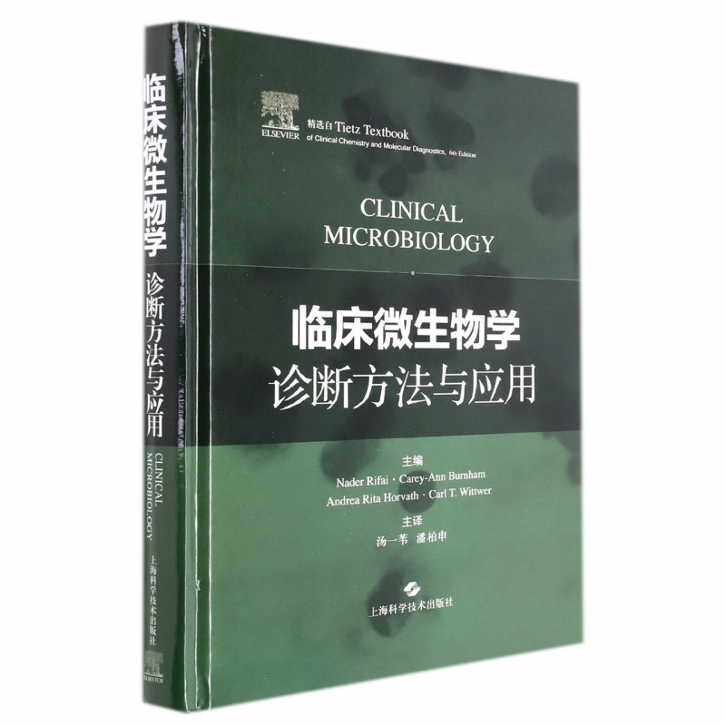 临床微生物学诊断方法与应用