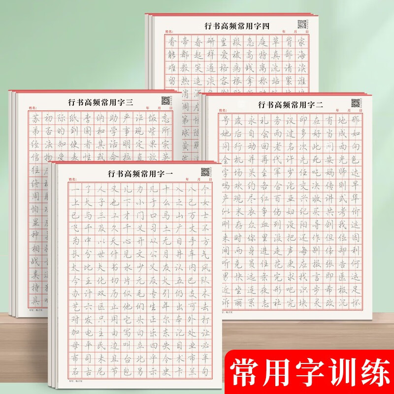 行书字帖初学者硬笔书法入门控笔训练田字格练字本成年男女生字体 [4本]行书高频常用字(一+二+