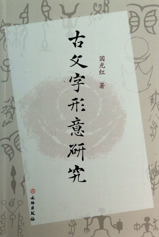 古文字形意研究