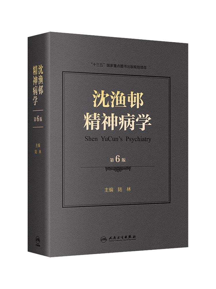 精神障碍周围神经病书籍精神疾病诊断临床药理抑郁症焦虑症精神科医生