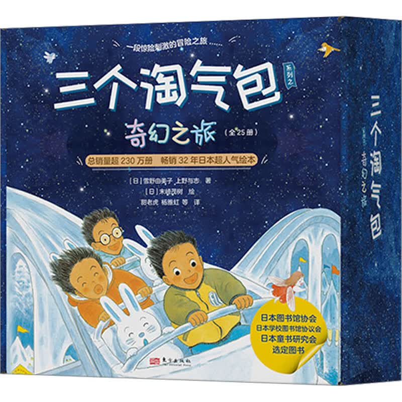 三个淘气包系列之奇幻之旅(全25册) 幼儿图书 早教书 童话故事 儿童书籍 图书属于什么档次？